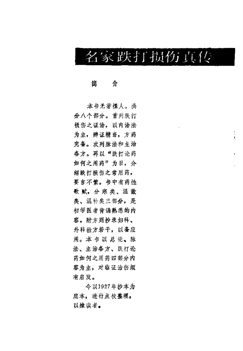 073.名家跌打损伤真传-(清)沈元善等编著-丁继华等点校（1994）-四书格