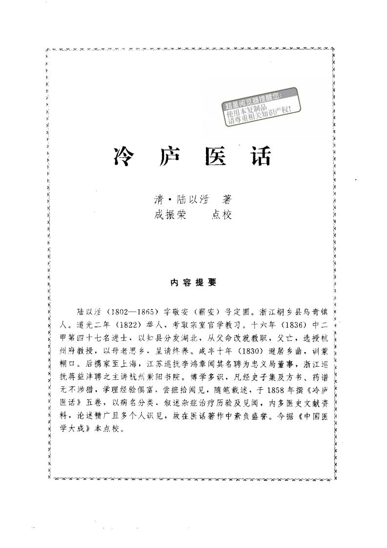 074.冷庐医话-(清)陆以湉-四书格