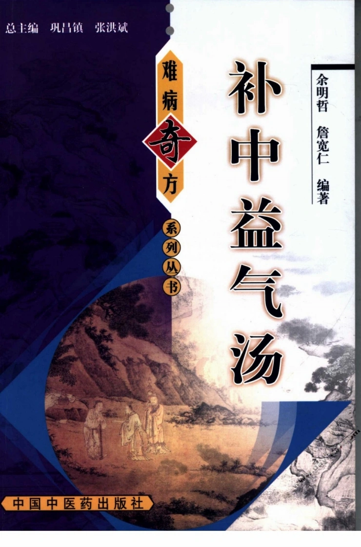 07《补中益气汤》余明哲，詹宽仁编著-四书格