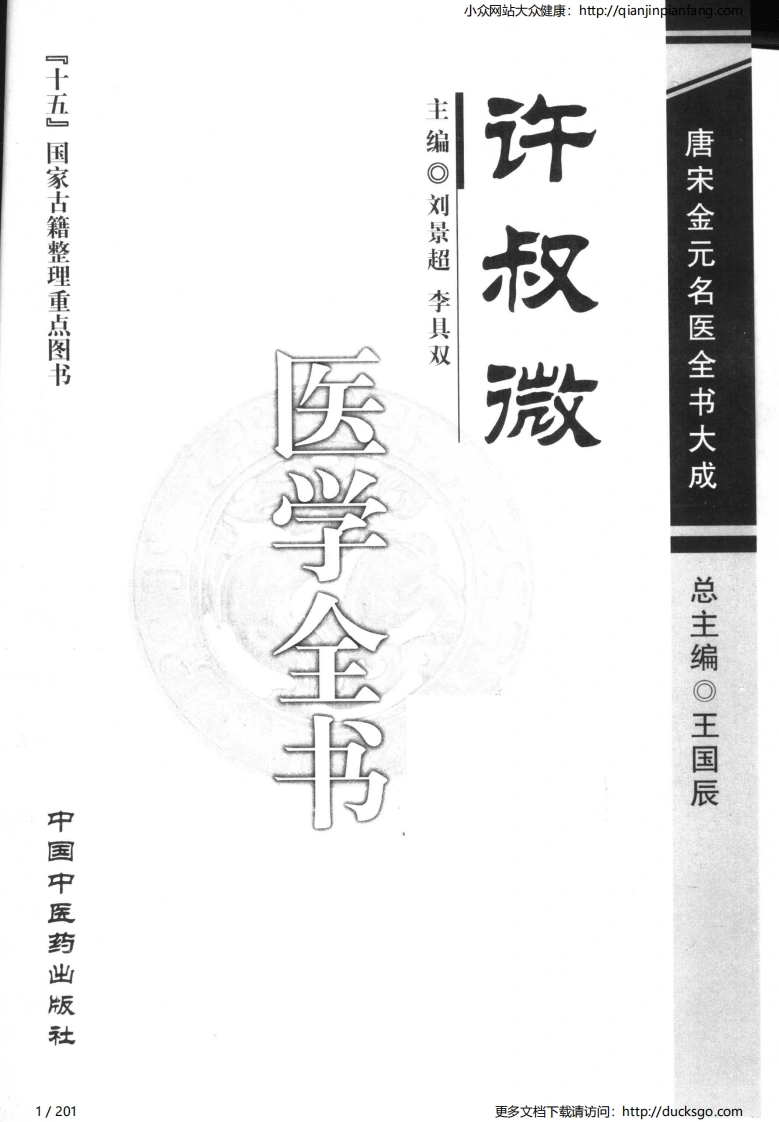 07唐宋金元名医全书大成-许叔微医学全书-四书格
