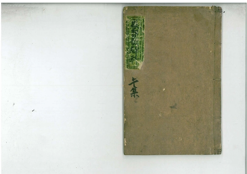 07鄷都拷邪立狱秘者大法午集-四书格