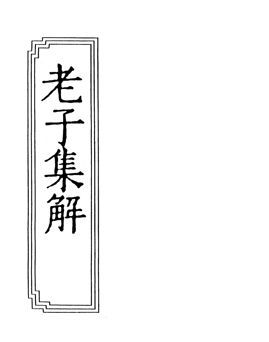 08-02老子集解-四书格