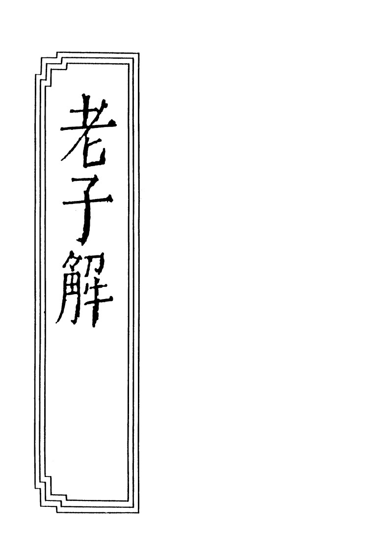08-04老子解-四书格