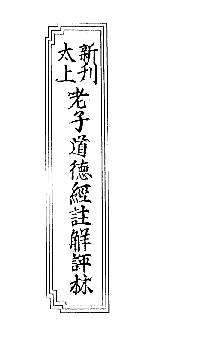 08-07新刊太上老子道德经注解评林-四书格