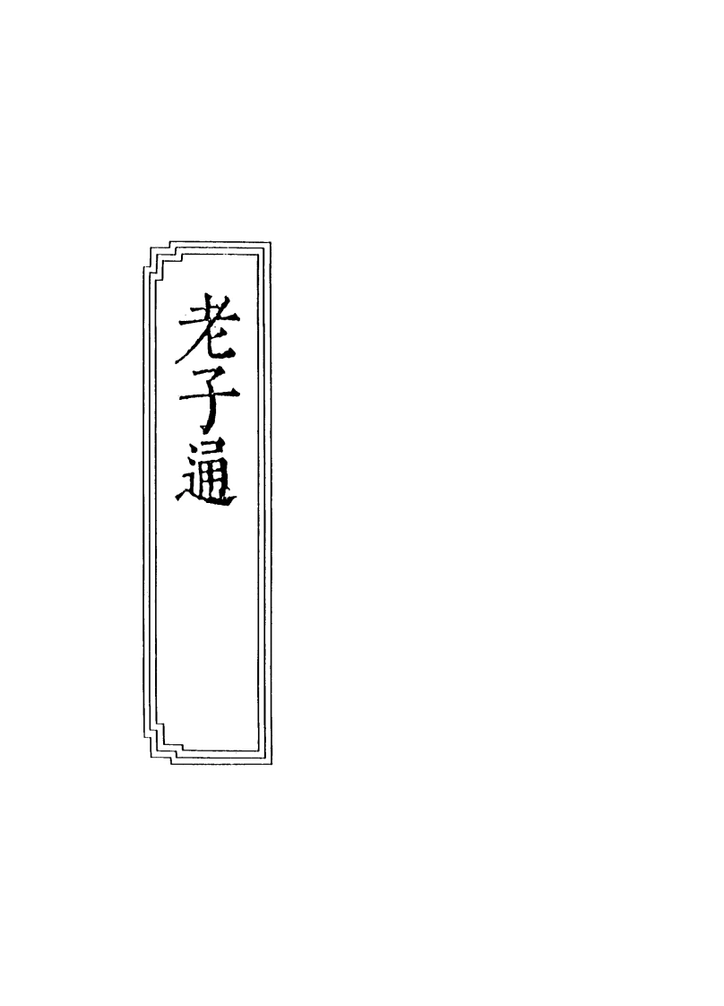 08-08老子通-四书格
