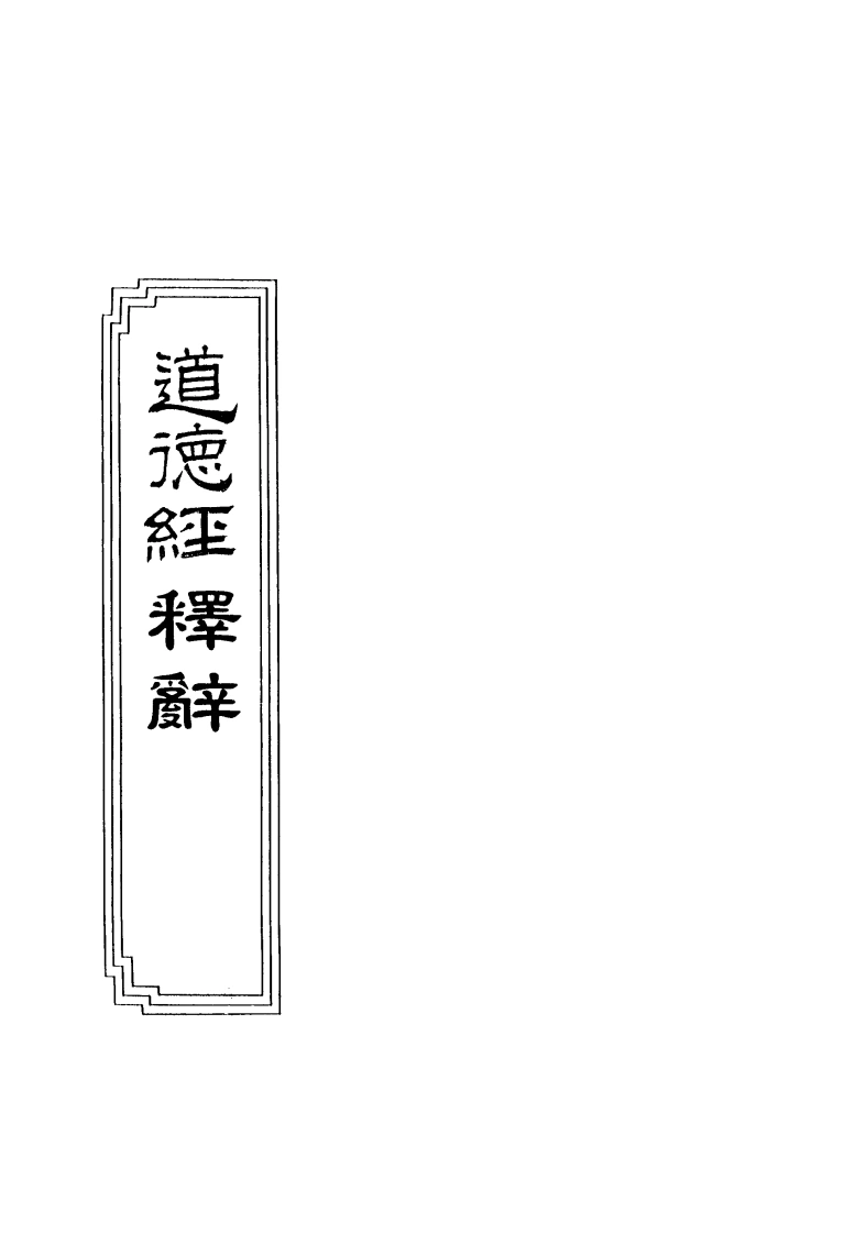 08-09道德经释辞-四书格