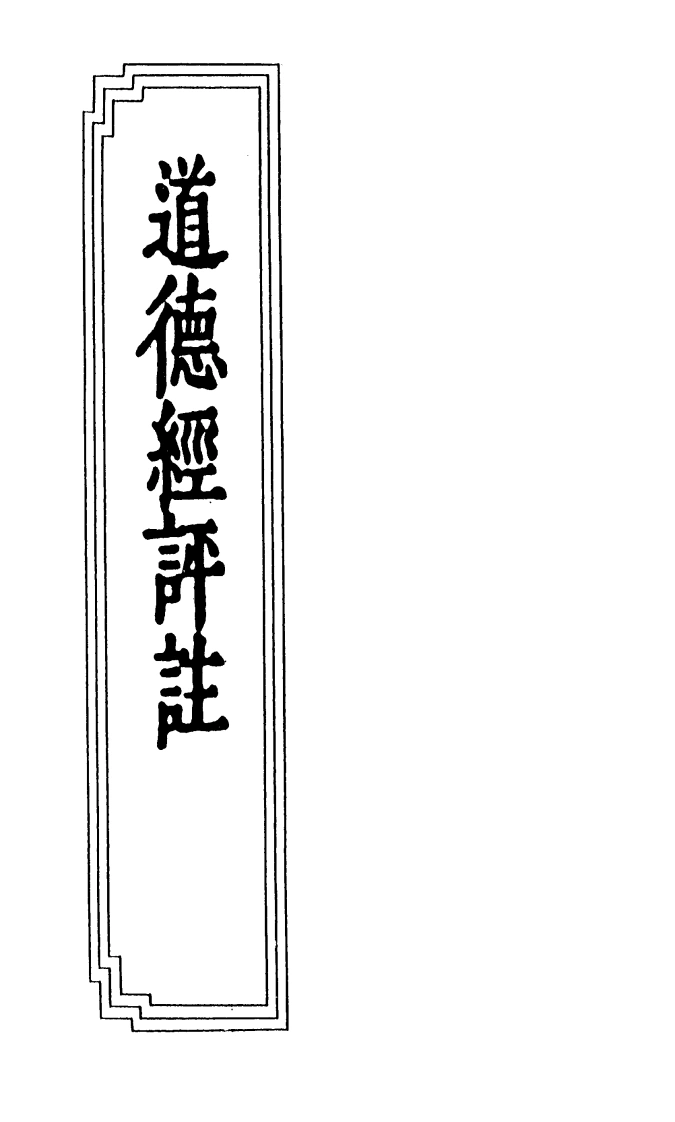 08-10道德经评注-四书格
