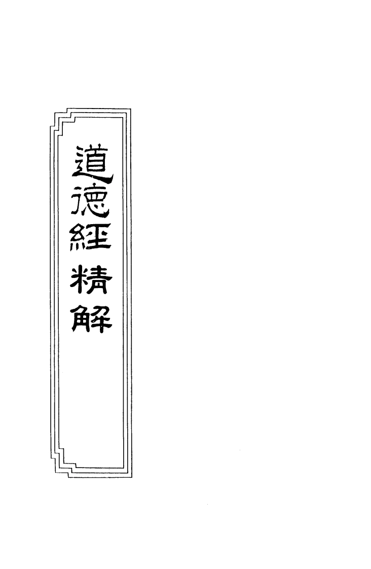08-11道德经精解-四书格