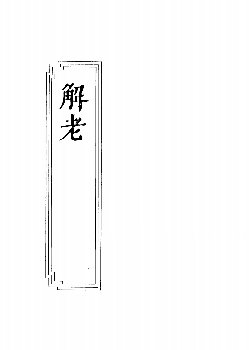08-12解老-四书格