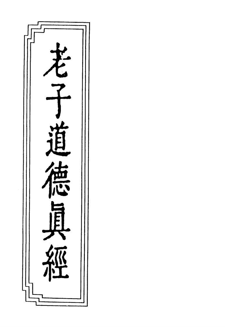 08-13老子道德真经-四书格