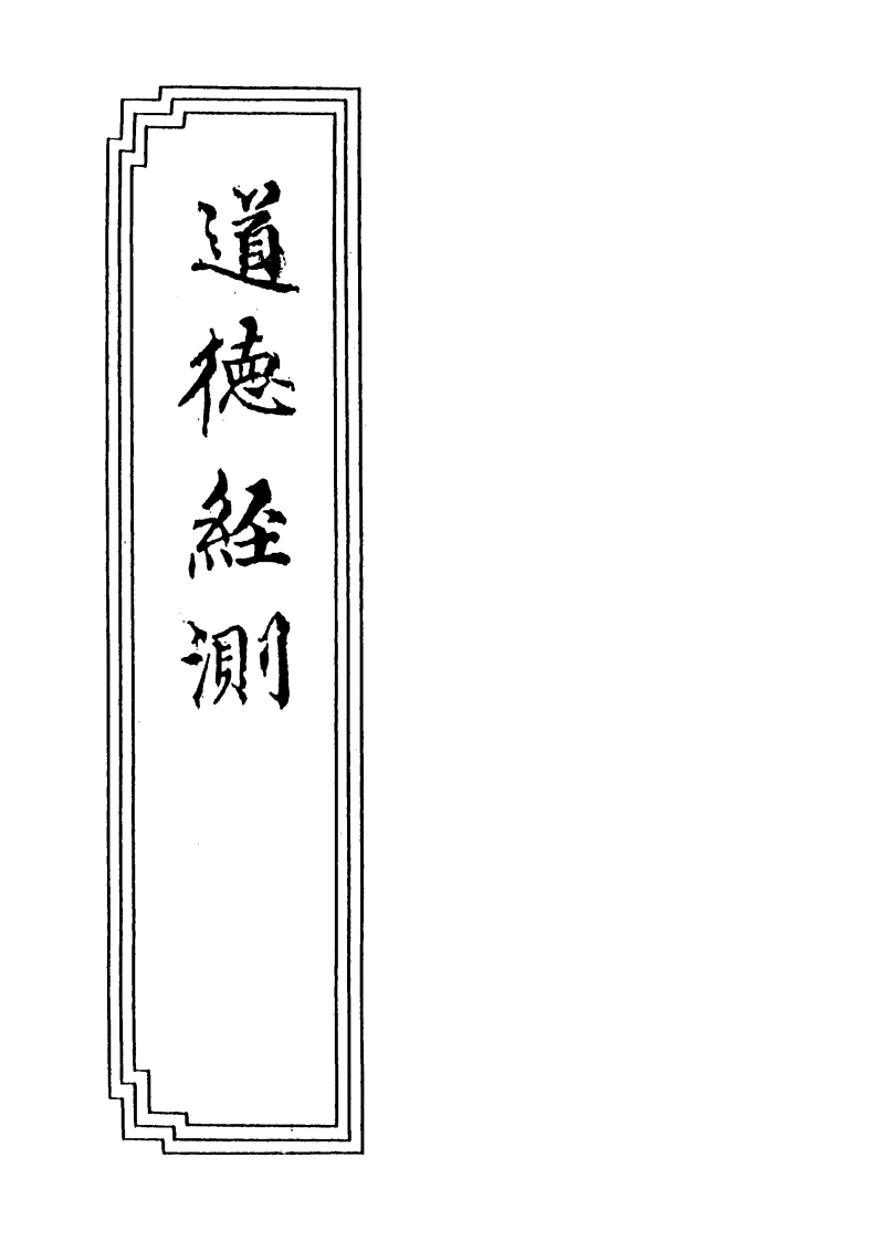 08-14道德经测-四书格