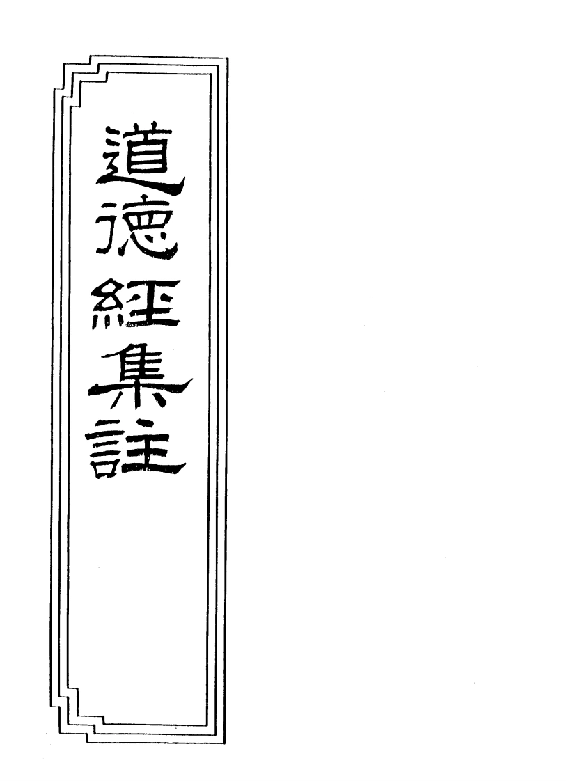 08-16道德经集注-四书格