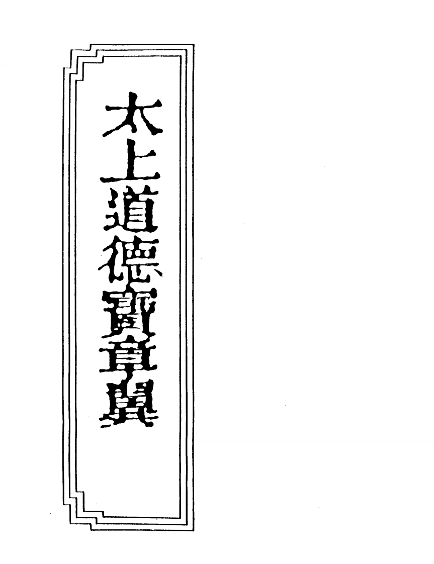 08-17太上道德宝章翼-四书格