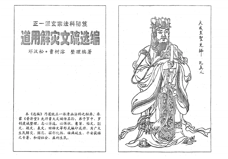 08-道用解灾文疏选编-邓汉松-正一派玄宗法科秘笈-现代-64P-四书格