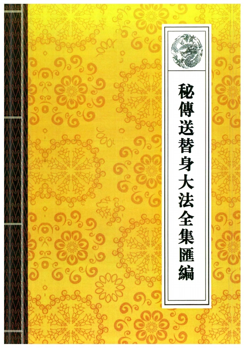 08.秘传送替身大法全集汇编70页-四书格