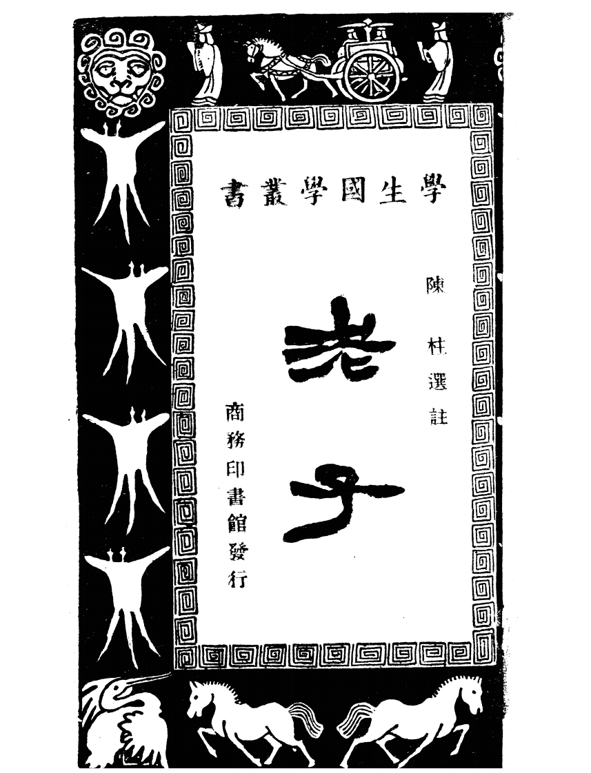 081老子陈柱注释