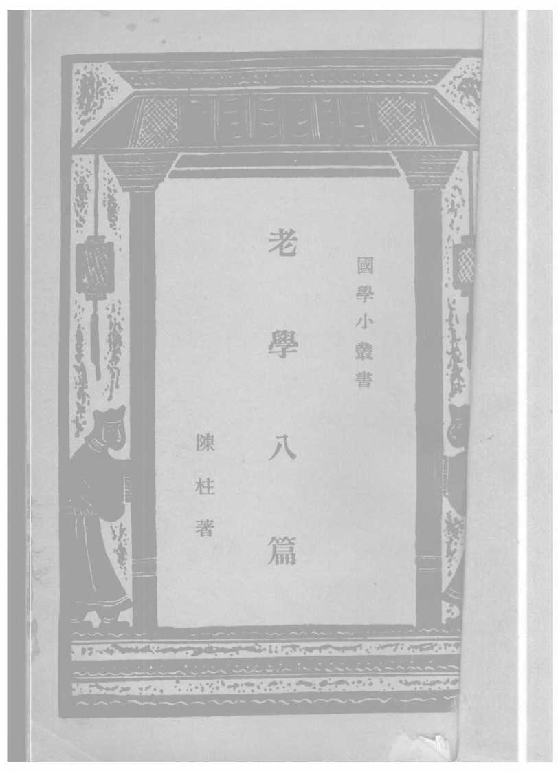 082老学八篇陈柱-四书格