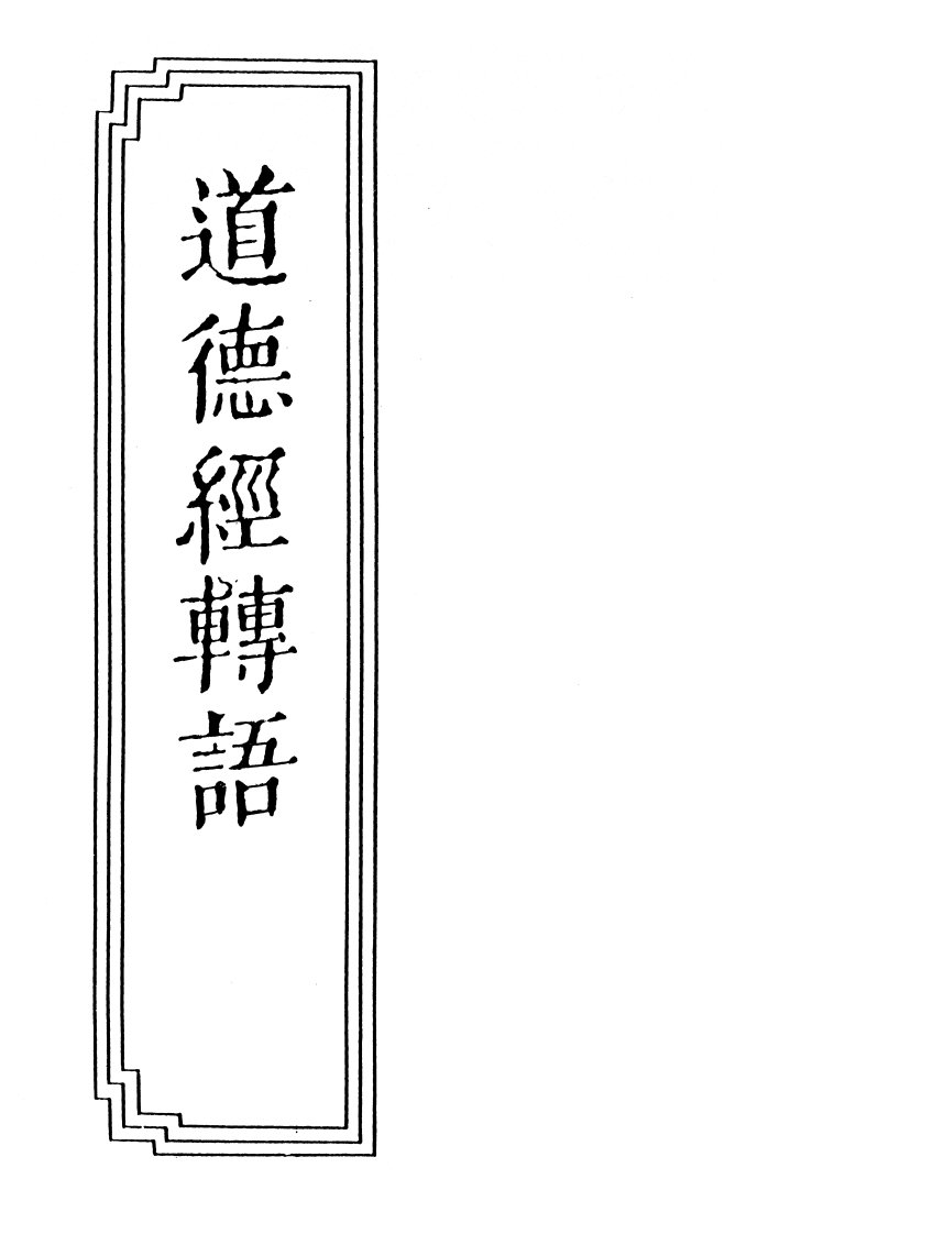 085道德经转语陈观吾