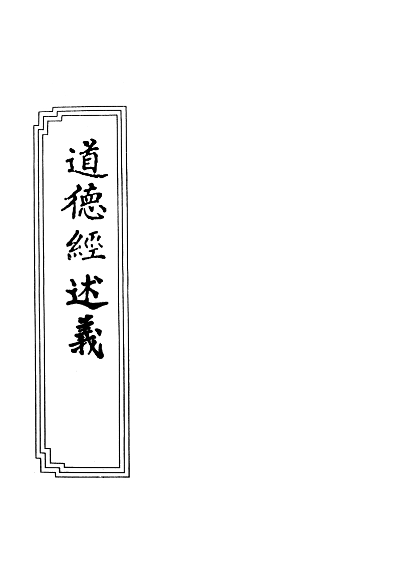 087道德经述义经问清阳子