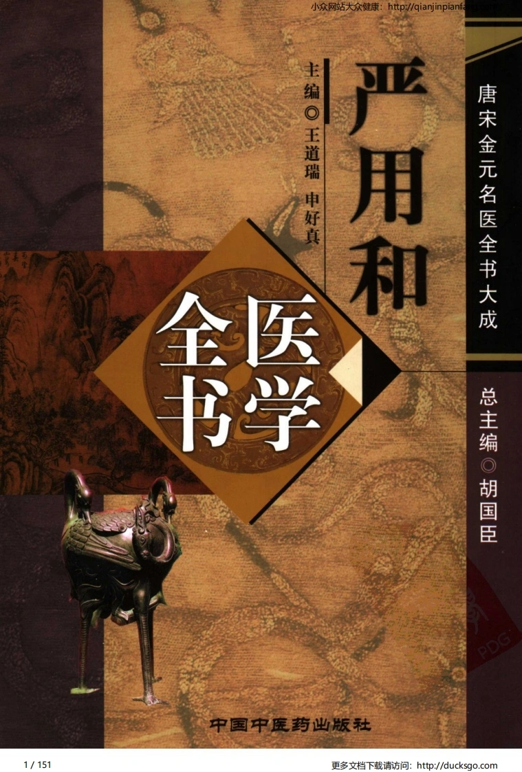 08唐宋金元名医全书大成-严用和医学全书-四书格