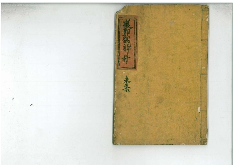 08道教法本鄷都拷邪立狱秘者大法未集-四书格