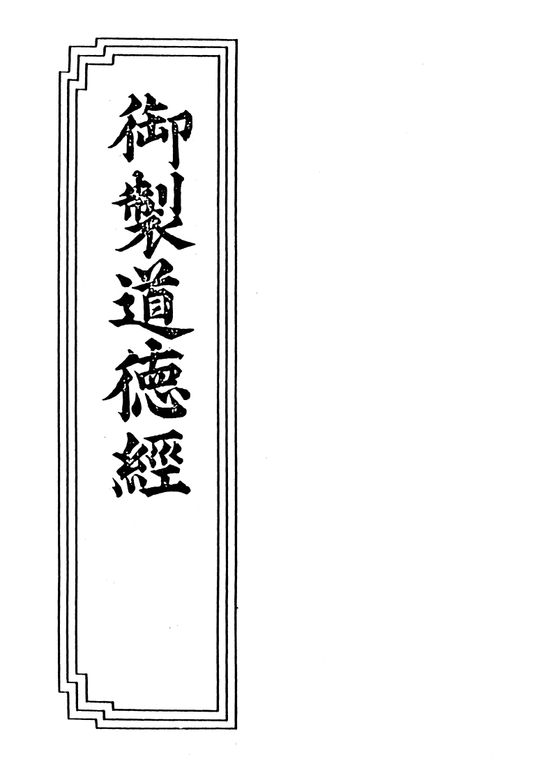 09-02御制道德经-四书格