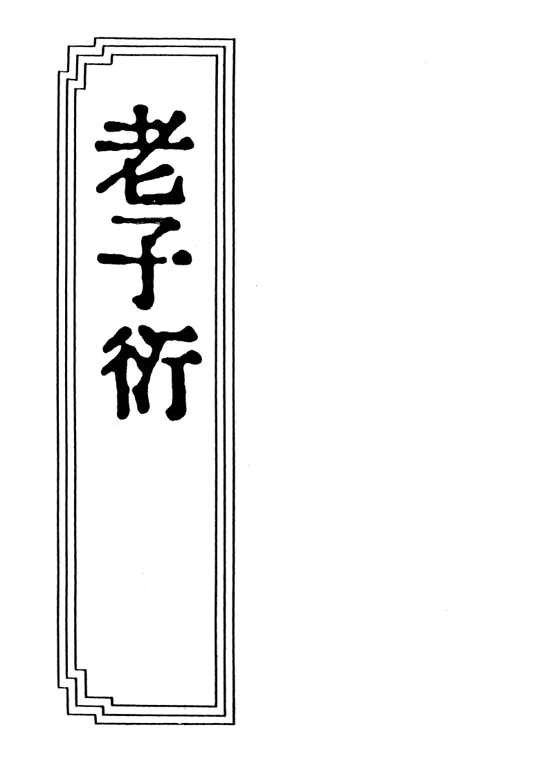 09-03老子衍-四书格