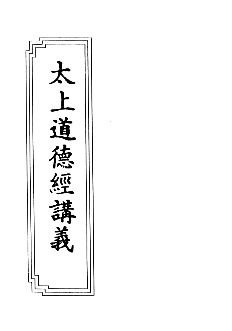 09-05太上道德经讲义-四书格