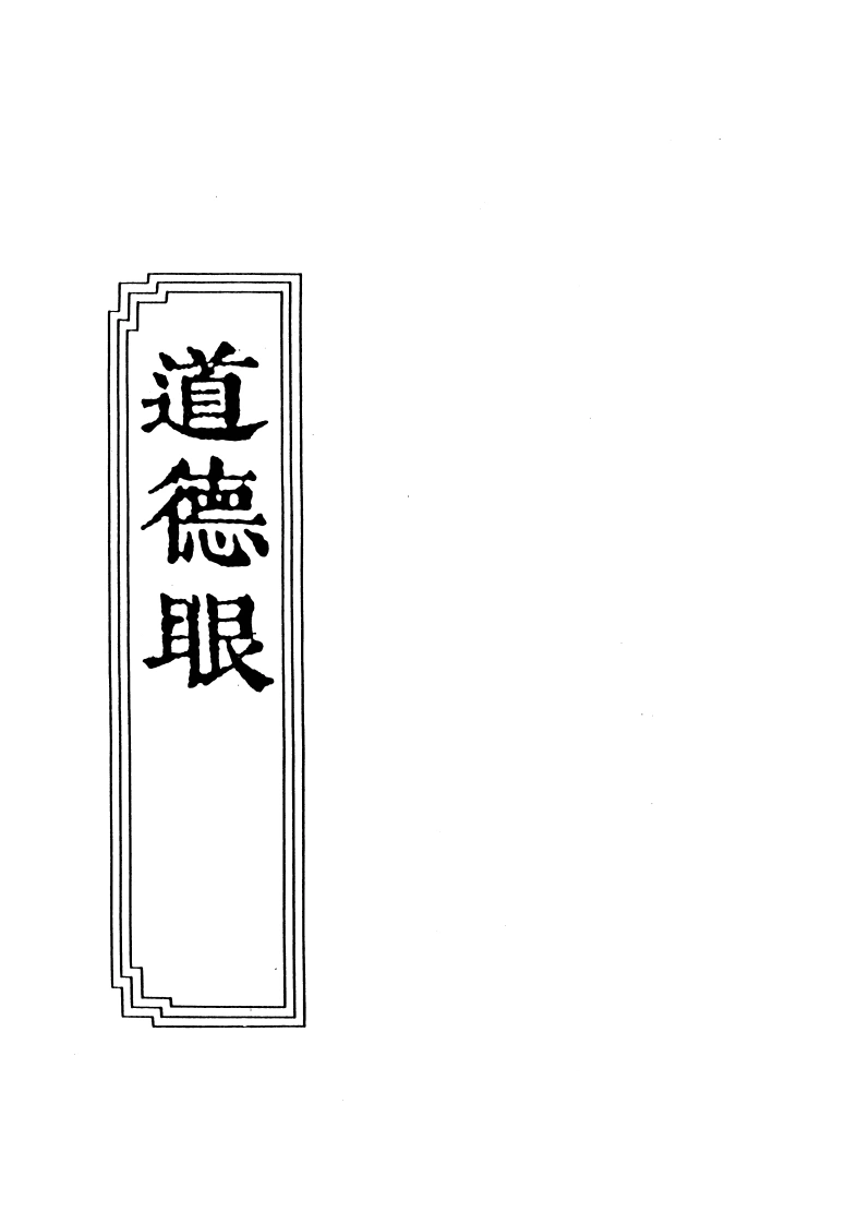 09-06道德眼-四书格