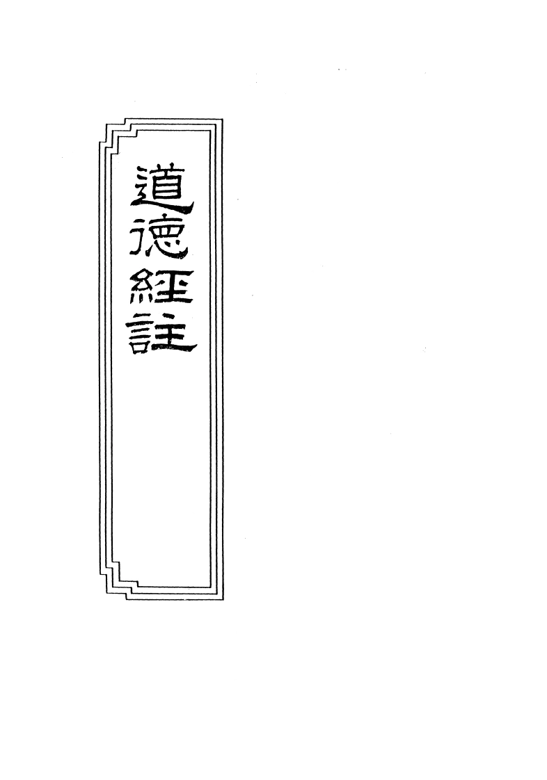 09-07道德经注-四书格