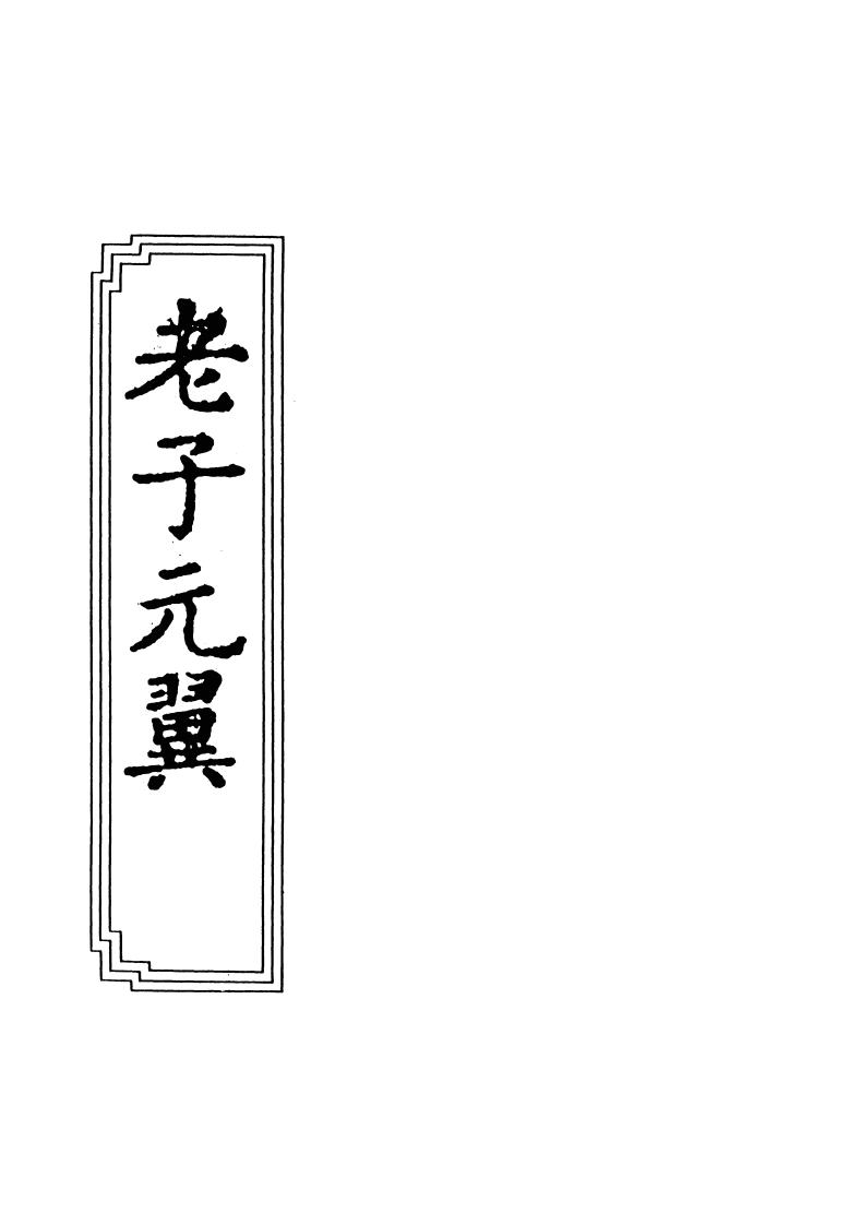 09-08老子元翼-四书格