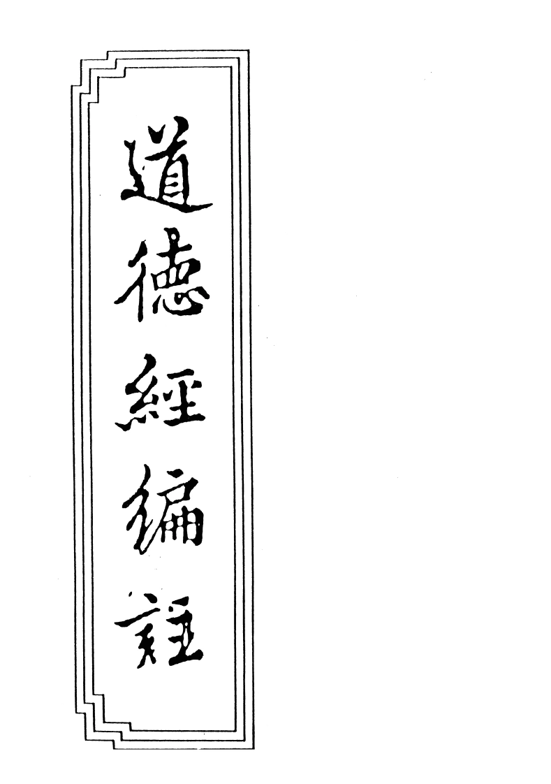 09-09道德经编注-四书格