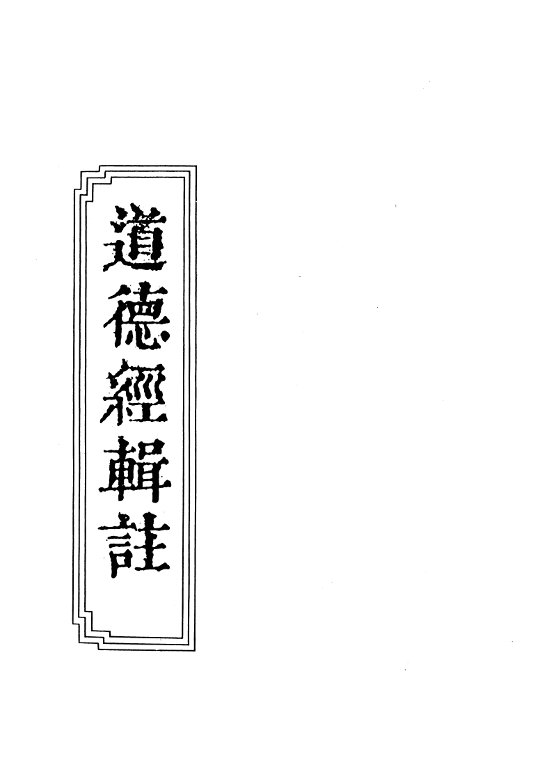 09-11道德经辑注-四书格