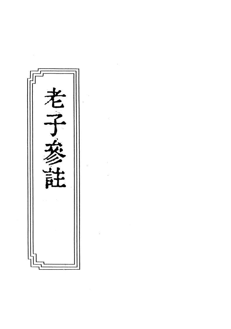 09-13老子参注-四书格
