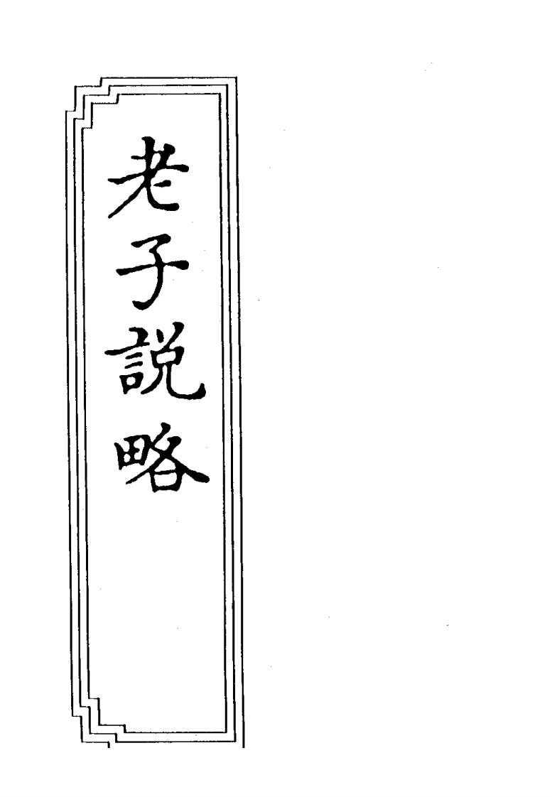 09-14老子説略-四书格