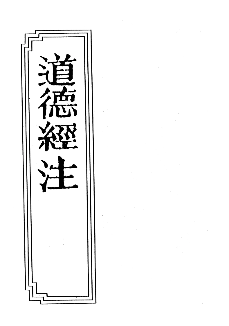 09-15道德经注-四书格