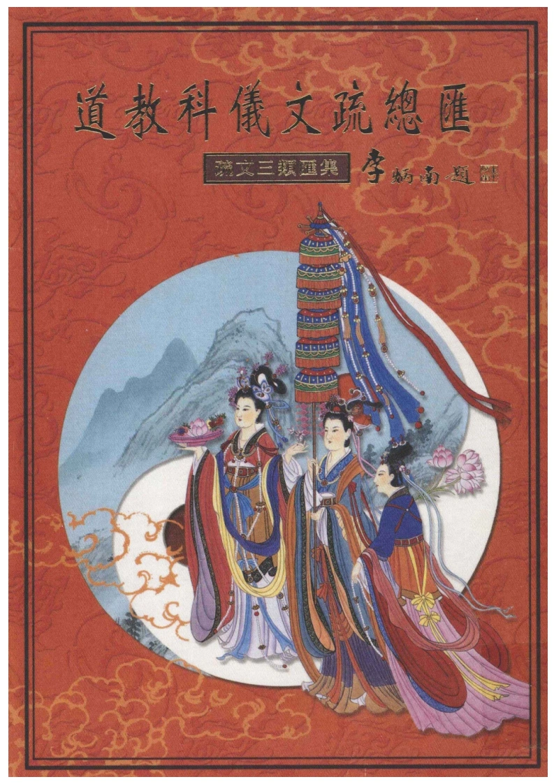 09-道教文化《道教科仪文疏总汇-疏文三类汇集》彩色高清版-现代-402单页-四书格
