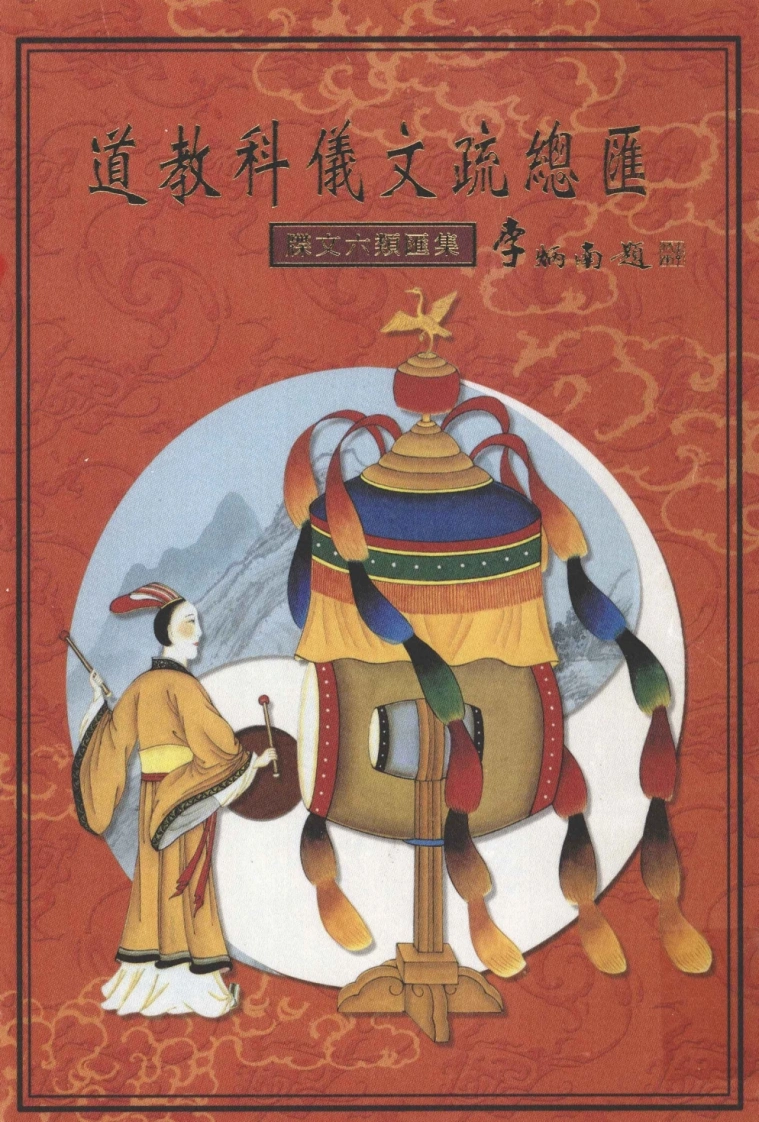 09-道教科仪文疏总汇-牒文六类汇集（彩色版）-现代-402P-四书格