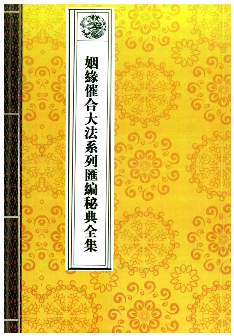 09.婚缘催合大法系列汇编秘典高清全集-四书格