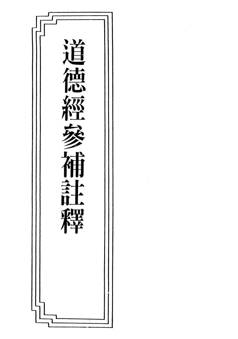 096道德经参补注释顾如华