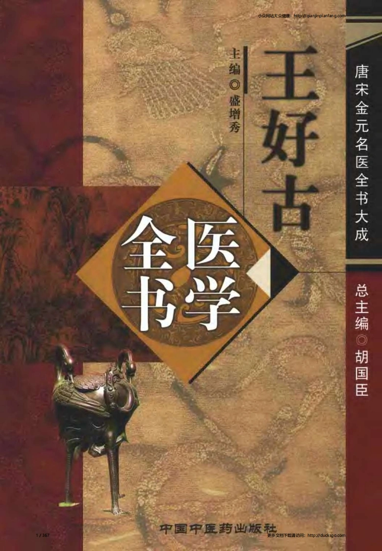 09唐宋金元名医全书大成-王好古医学全书-四书格