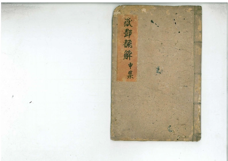 09鄷都拷邪立狱秘者大法申集-四书格