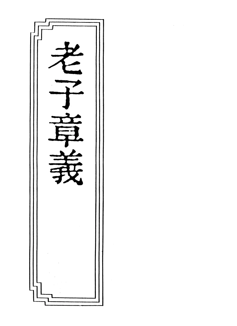 10-02老子章义-四书格