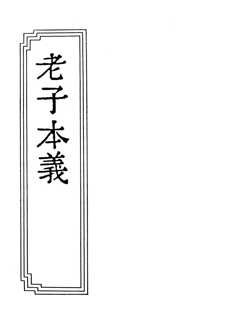 10-03老子本义-四书格