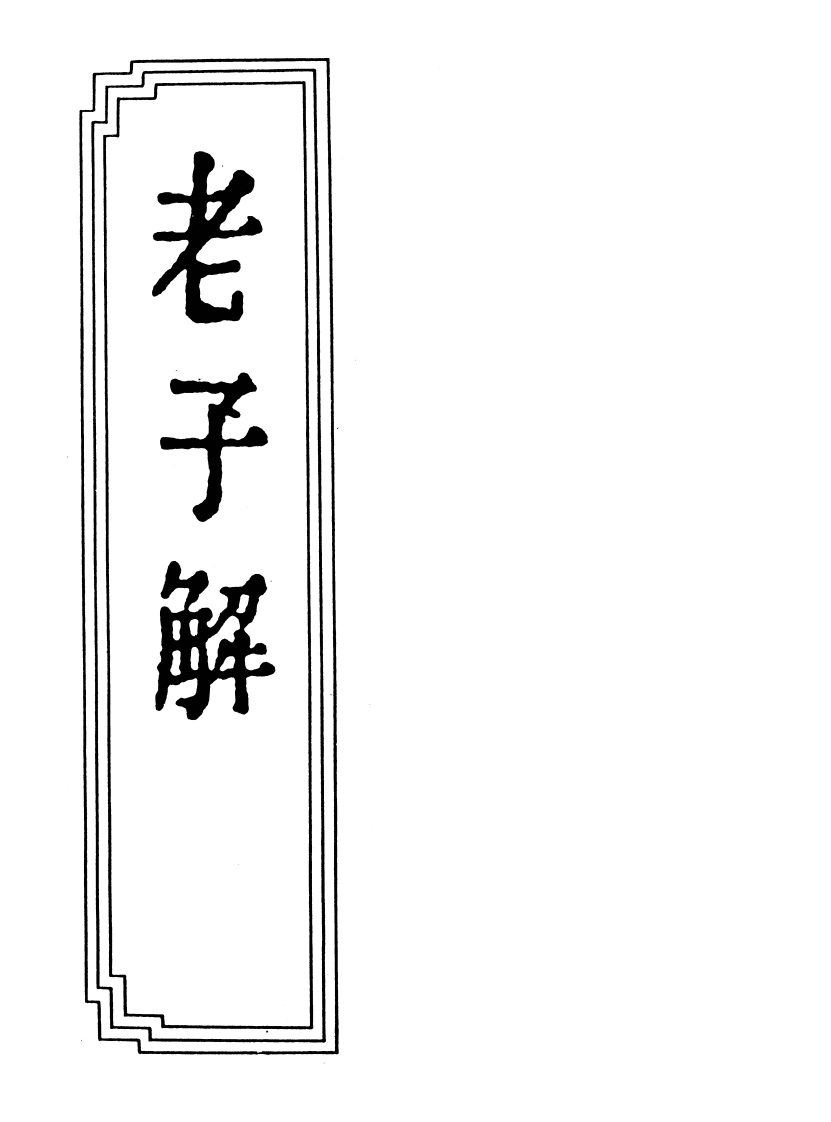 10-04老子解-四书格