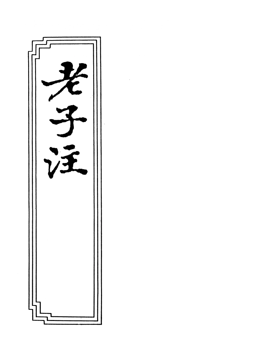 10-05老子注-四书格