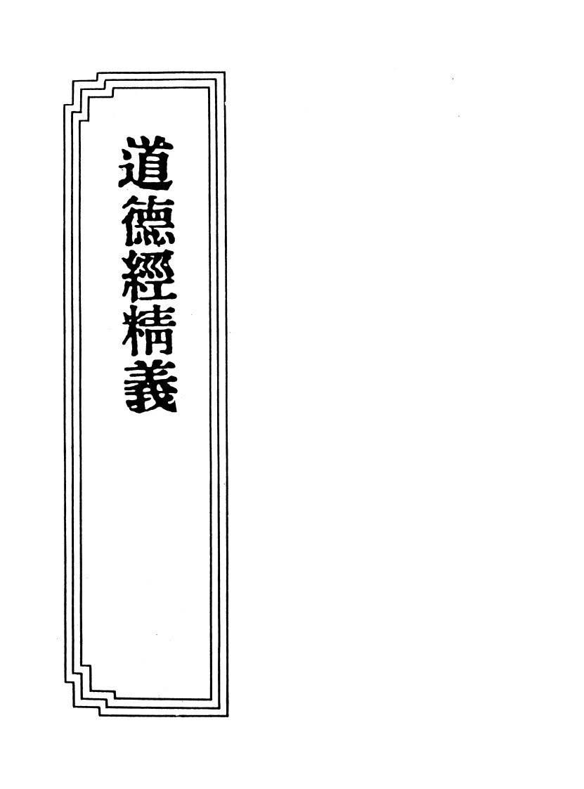 10-06道德经精义-四书格