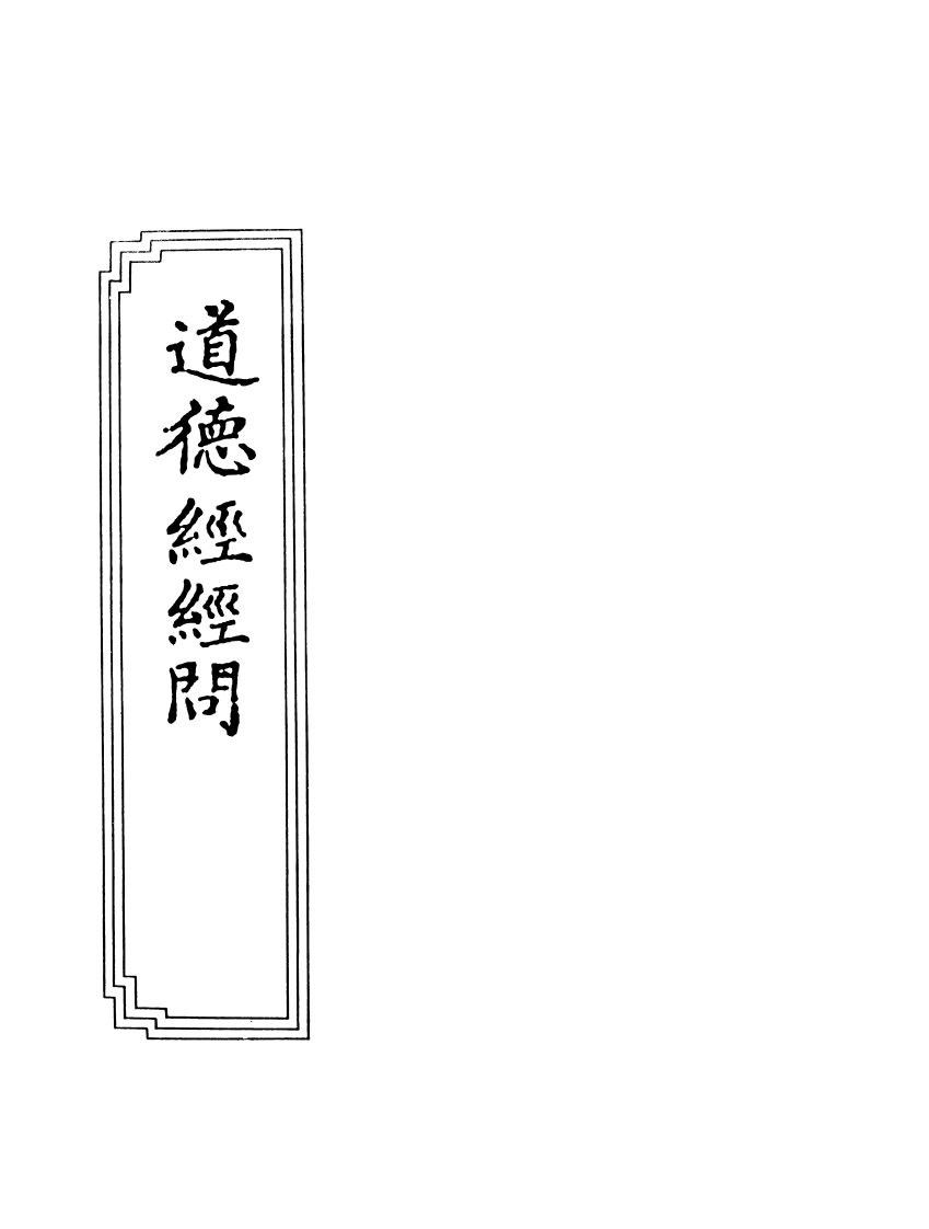 10-08道德经经问