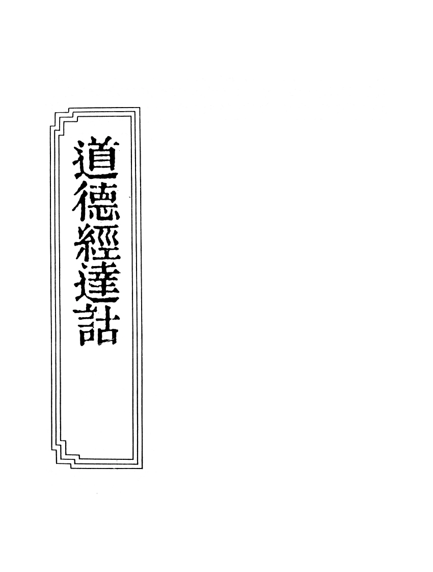 10-11道德经达诂-四书格