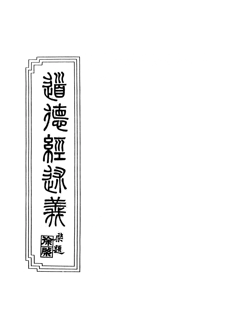 10-12道德经述义-四书格